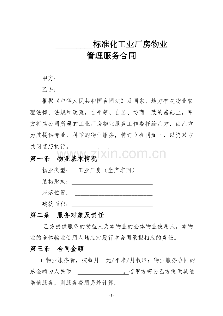 厂房物业管理服务合同.doc_第1页