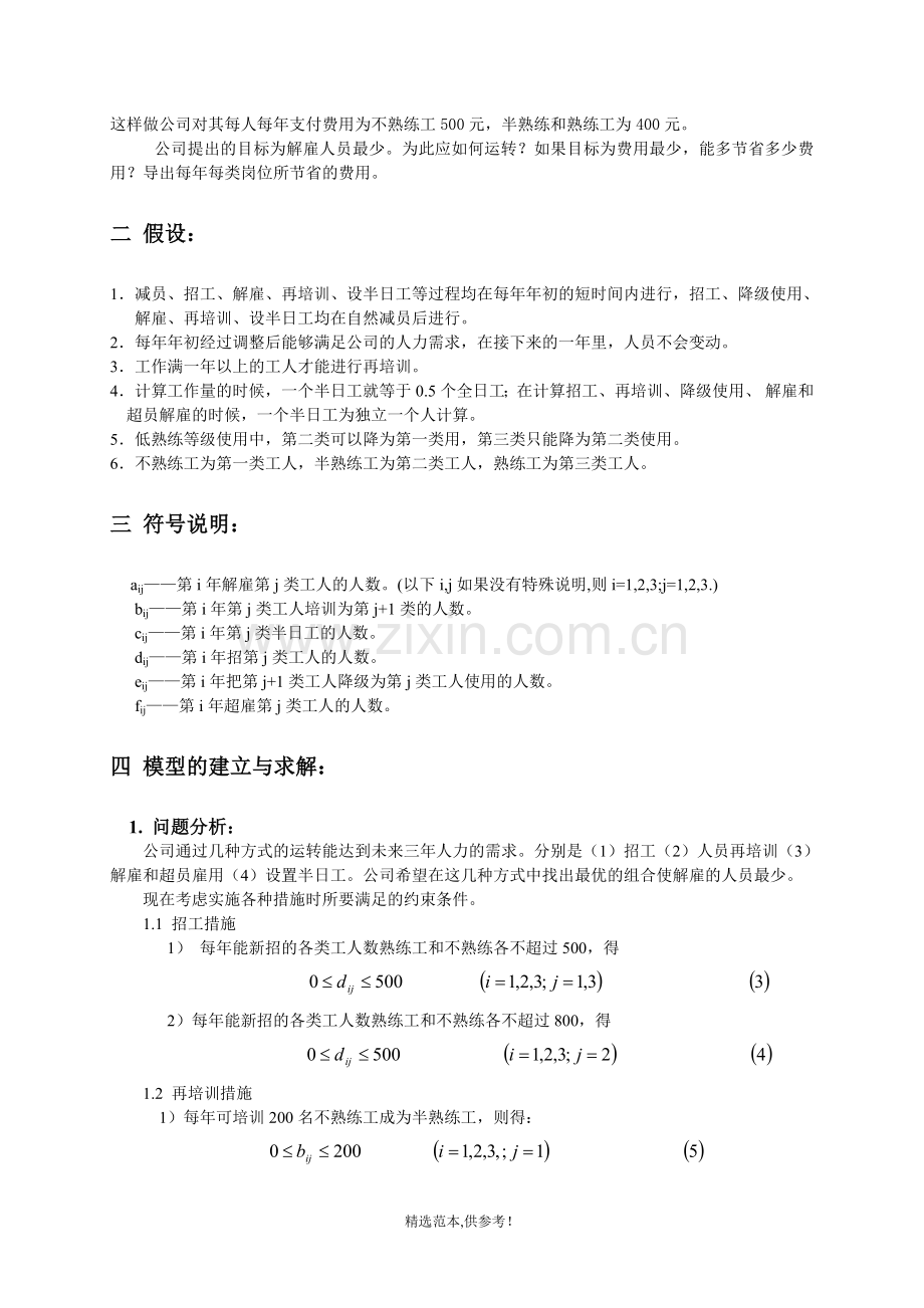公司人力资源调配最优方案.doc_第2页
