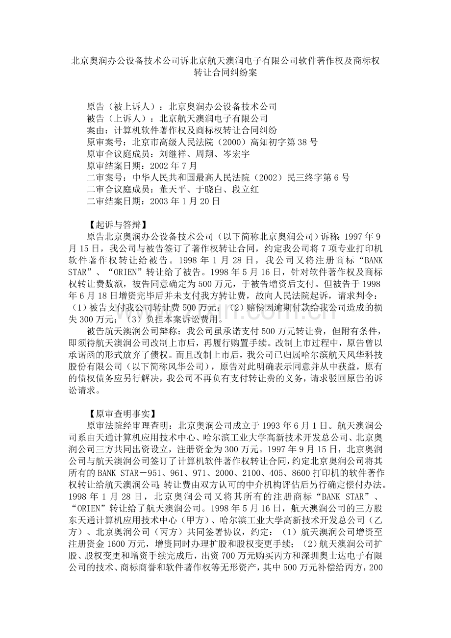 北京奥润办公设备技术公司诉北京航天澳润电子有限公司软件著作权及商标权转让合同纠纷案.doc_第1页