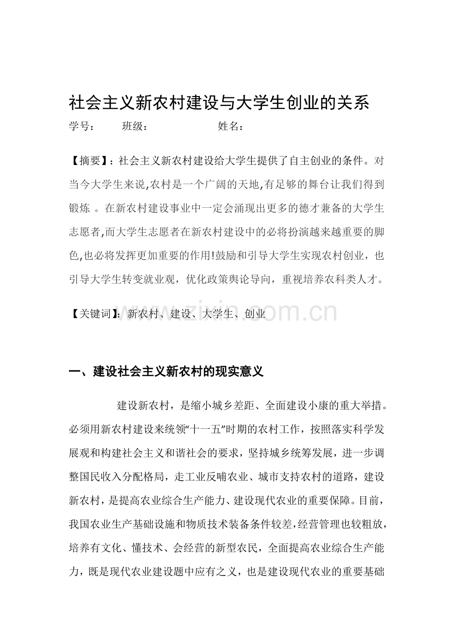 社会主义新农村建设与大学生创业的关系的论文.doc_第1页