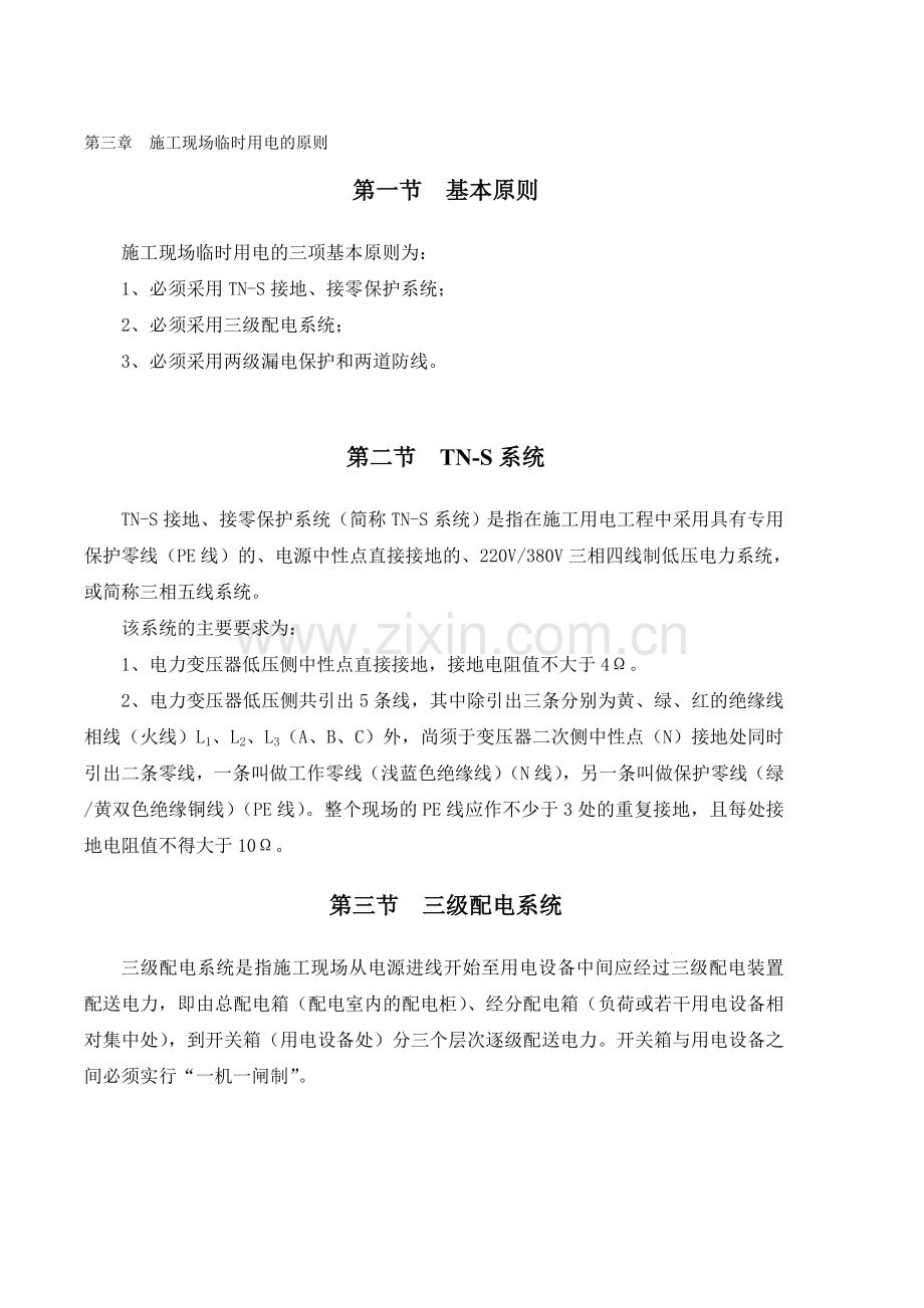 第三章--施工现场临时用电的原则.doc_第1页