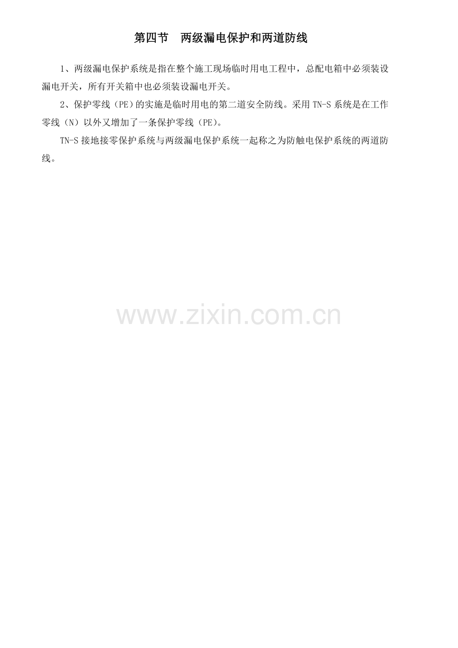 第三章--施工现场临时用电的原则.doc_第2页