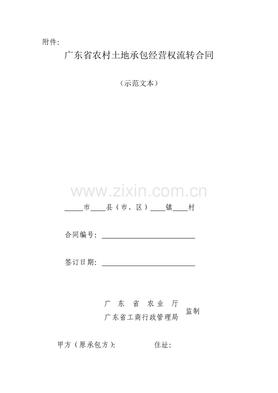 广东省农村土地承包经营权流转合同.doc_第1页