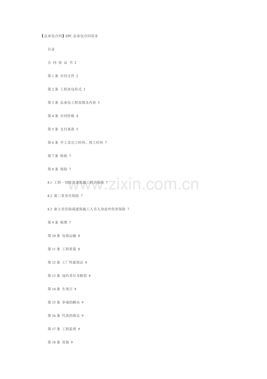 交钥匙总承包合同范本.doc_第1页
