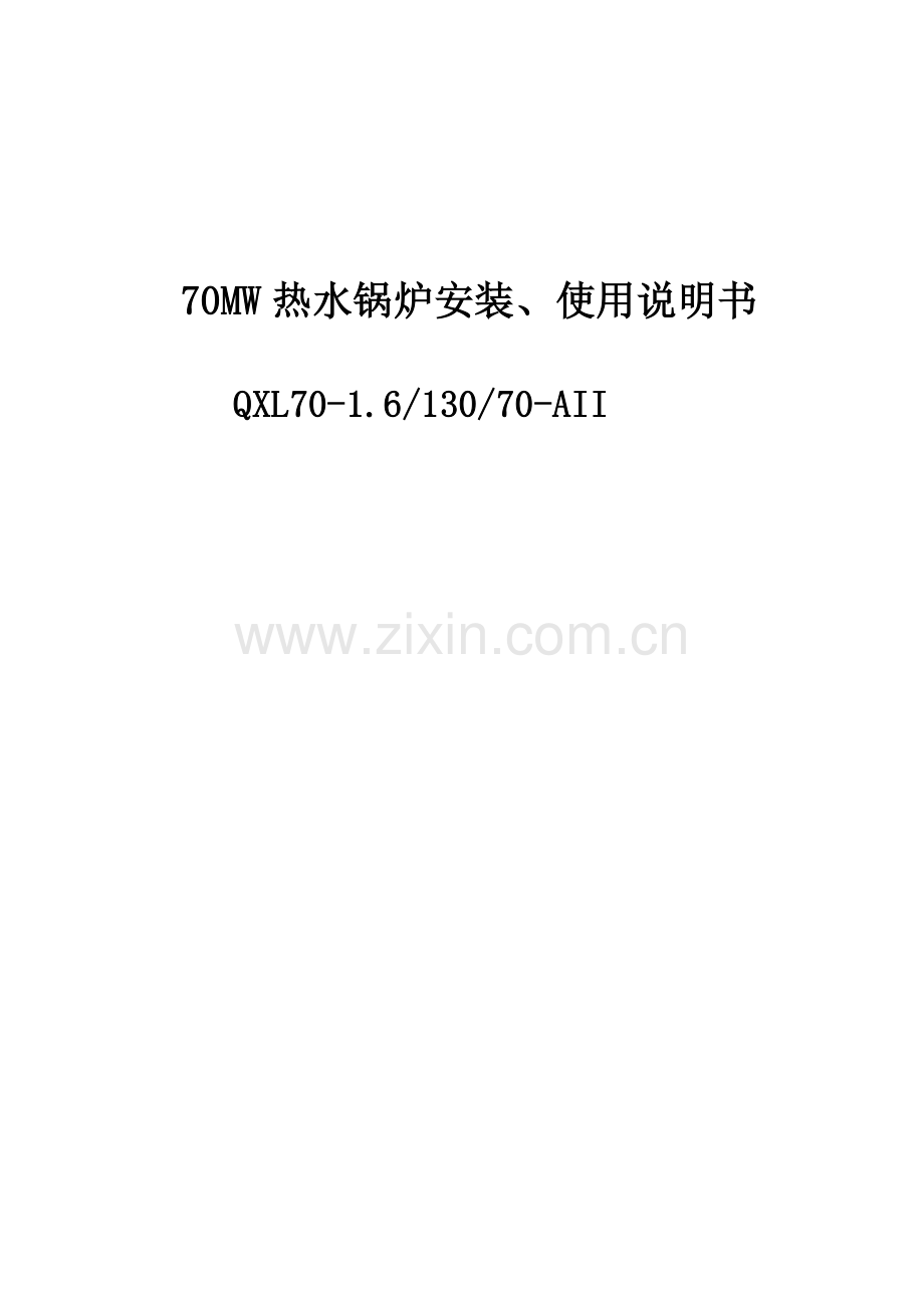 70MW热水锅炉安装、使用说明书.doc_第1页