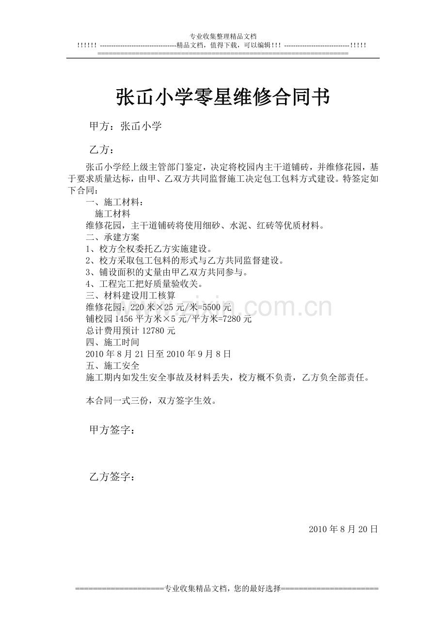 学校维修建设合同书.doc_第1页