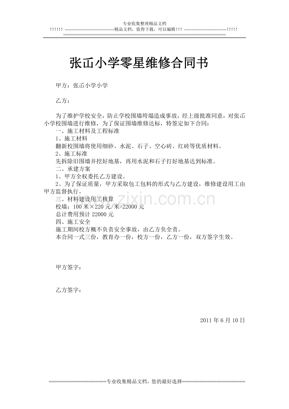 学校维修建设合同书.doc_第2页