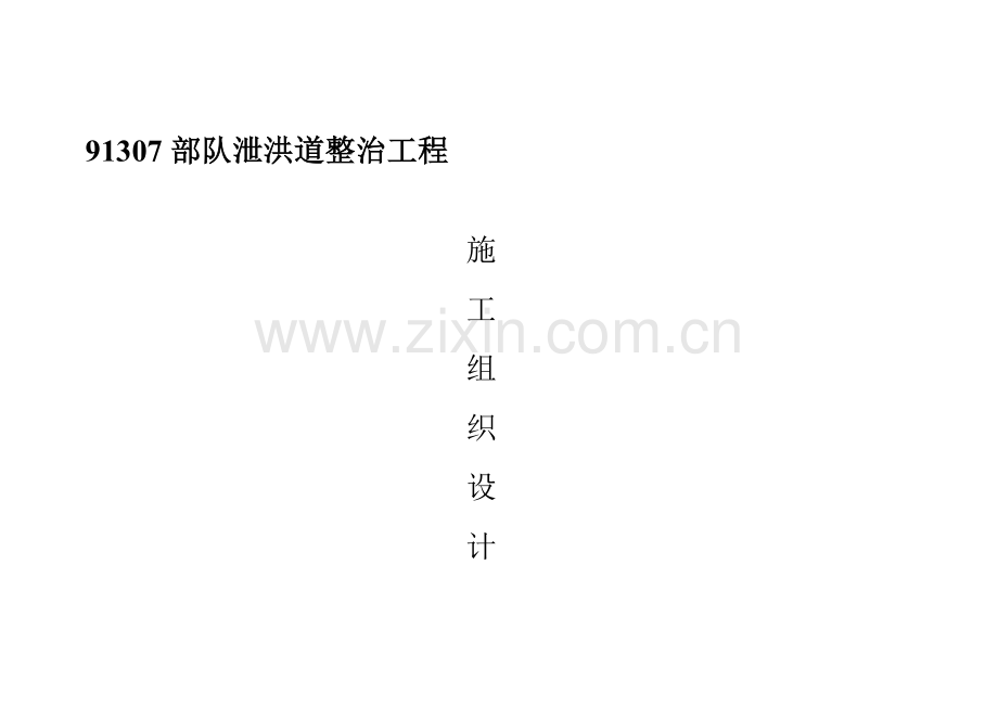 泄洪道工程.doc_第1页