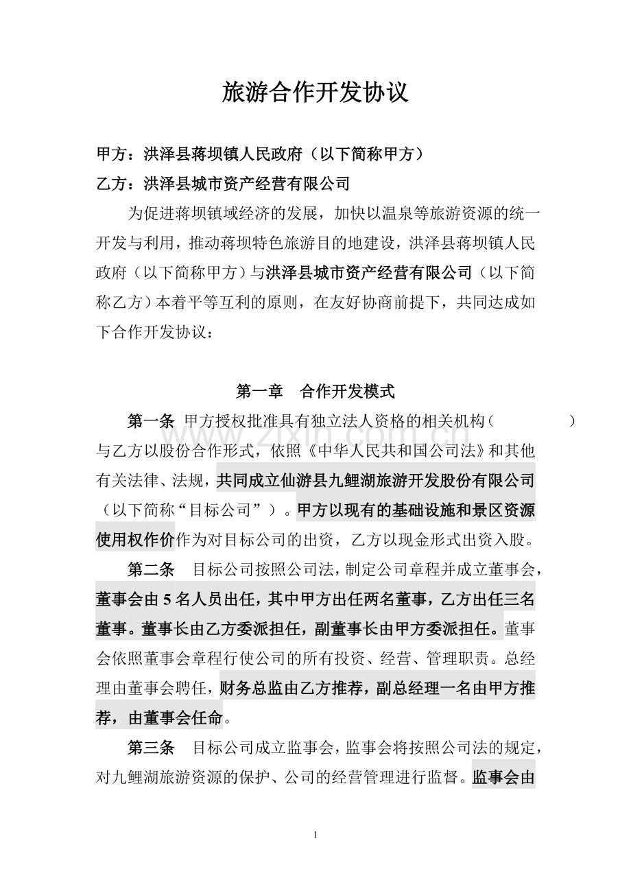 九鲤湖旅游景区股份合作开发协议.doc_第1页