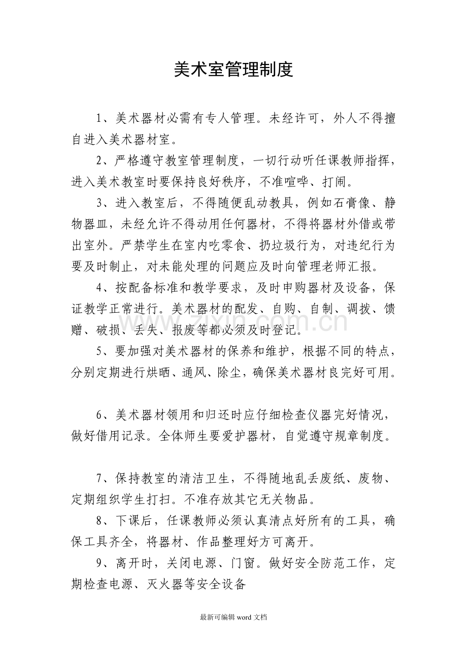 学校美术室管理制度.doc_第1页