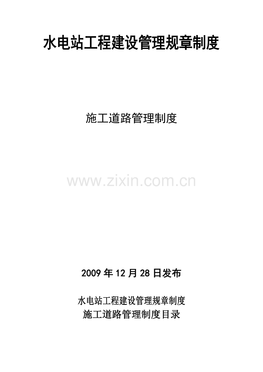 施工道路管理制度.doc_第2页