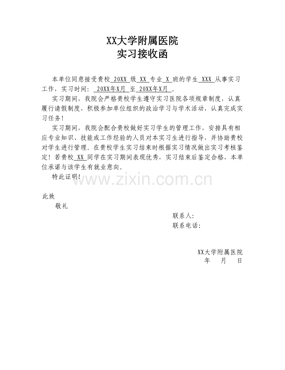 医院实习接收函-模板.doc_第1页