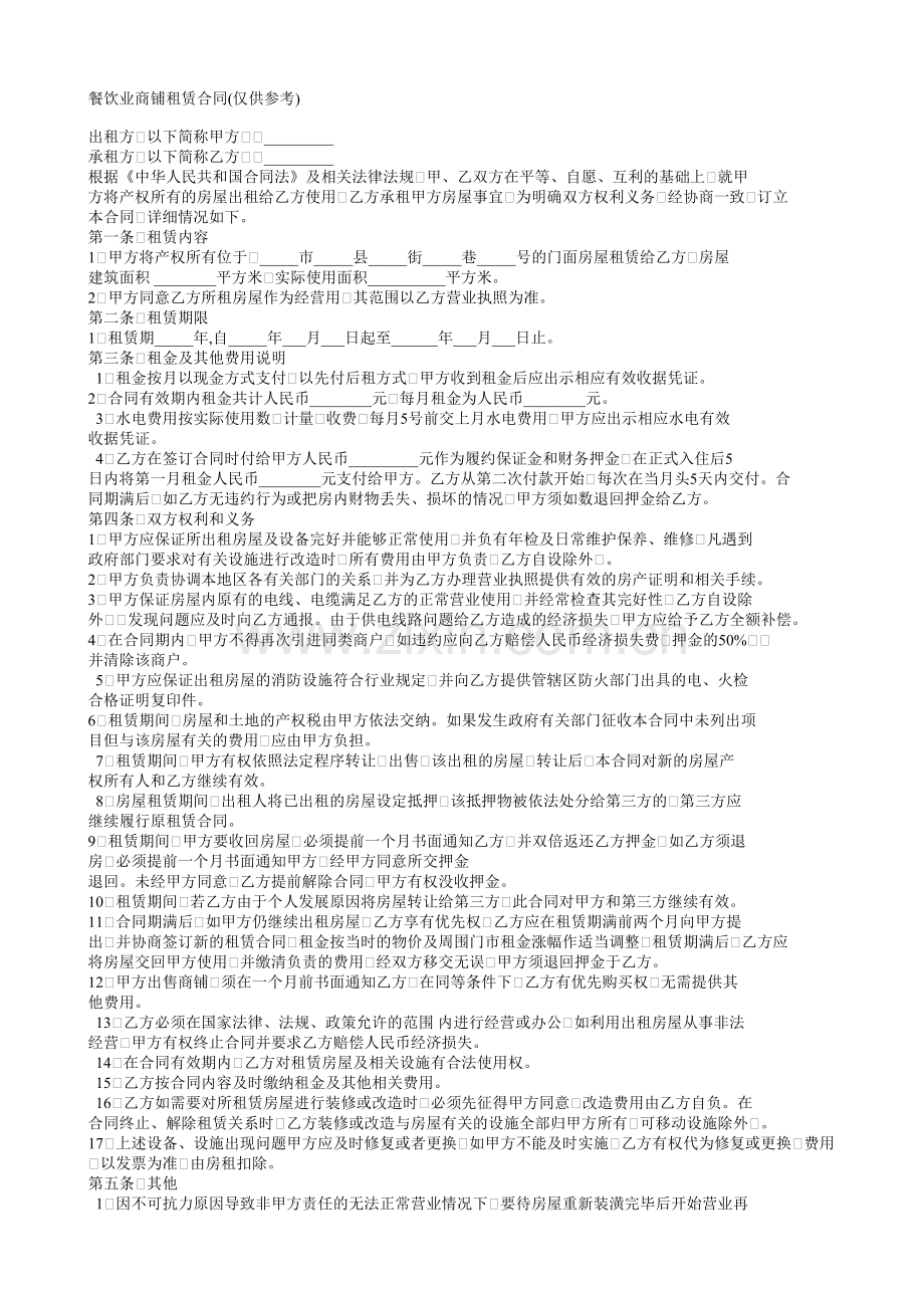 餐饮业商铺租赁合同(仅供参考.doc_第1页