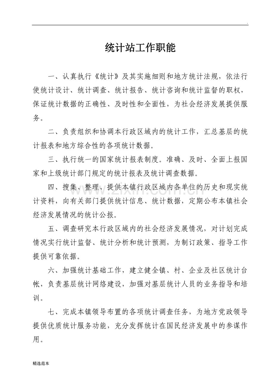 乡镇统计工作制度.doc_第1页
