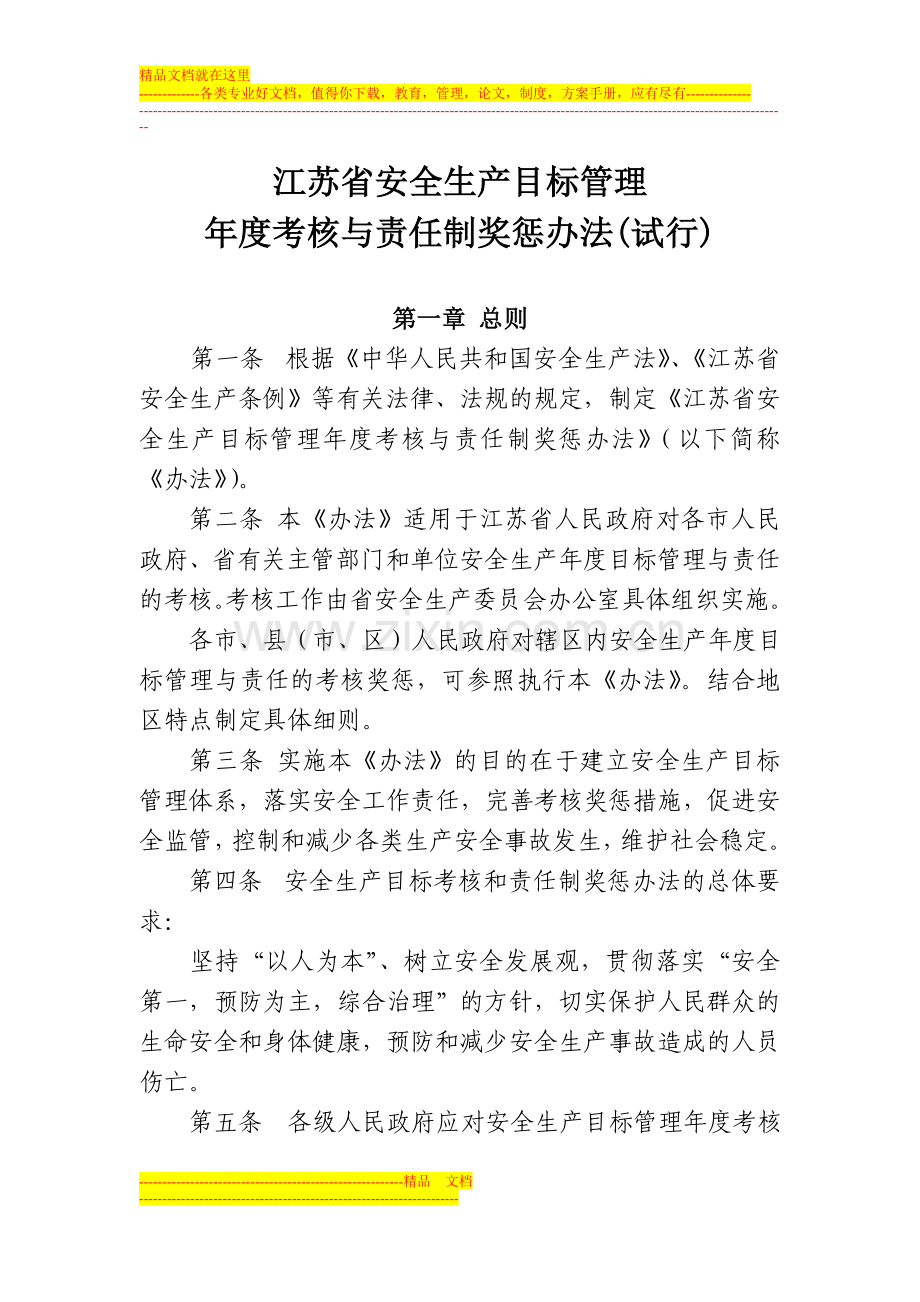 江苏省安全生产目标管理年度考核与责任制奖惩办法(试行).doc_第1页