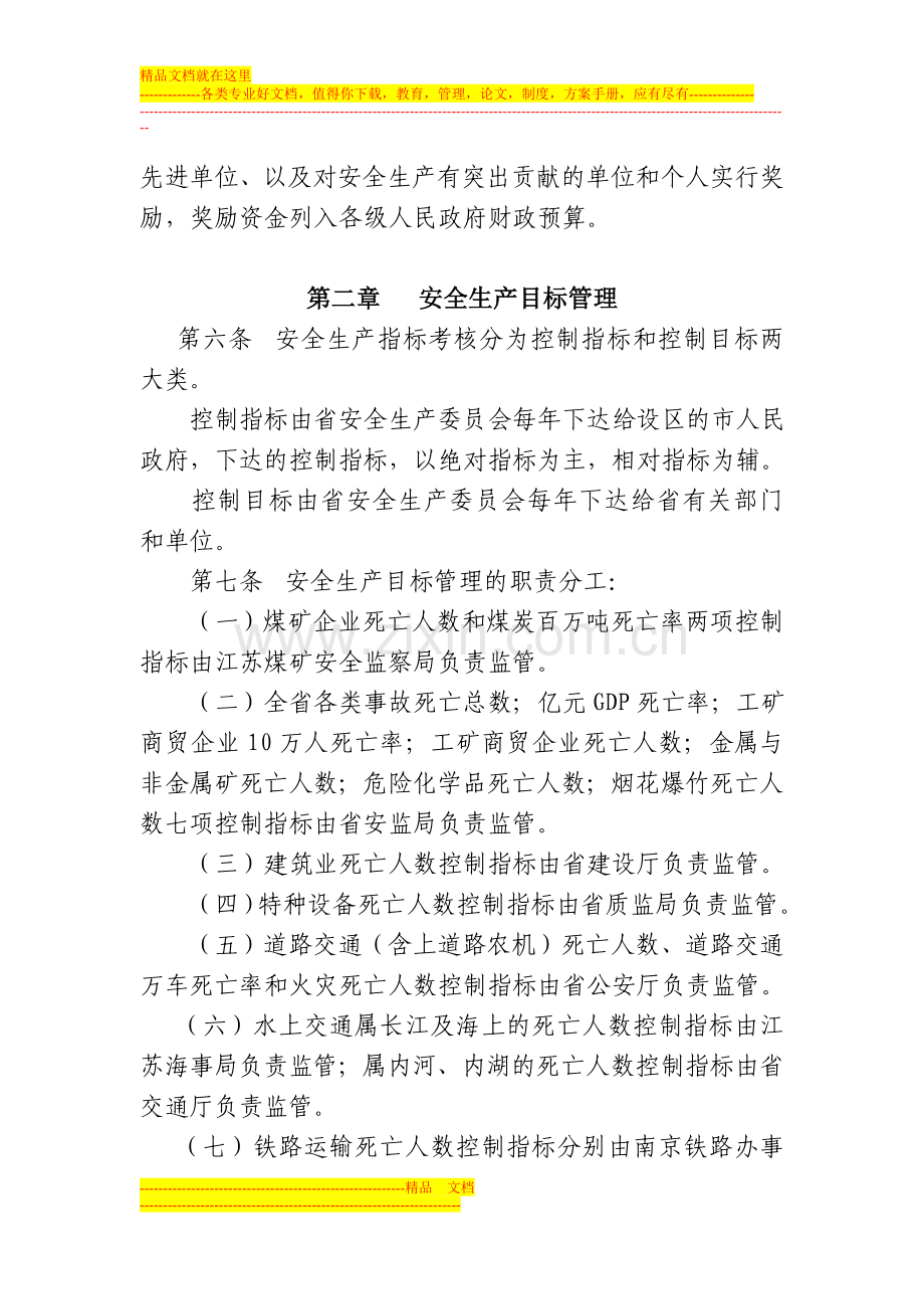 江苏省安全生产目标管理年度考核与责任制奖惩办法(试行).doc_第2页