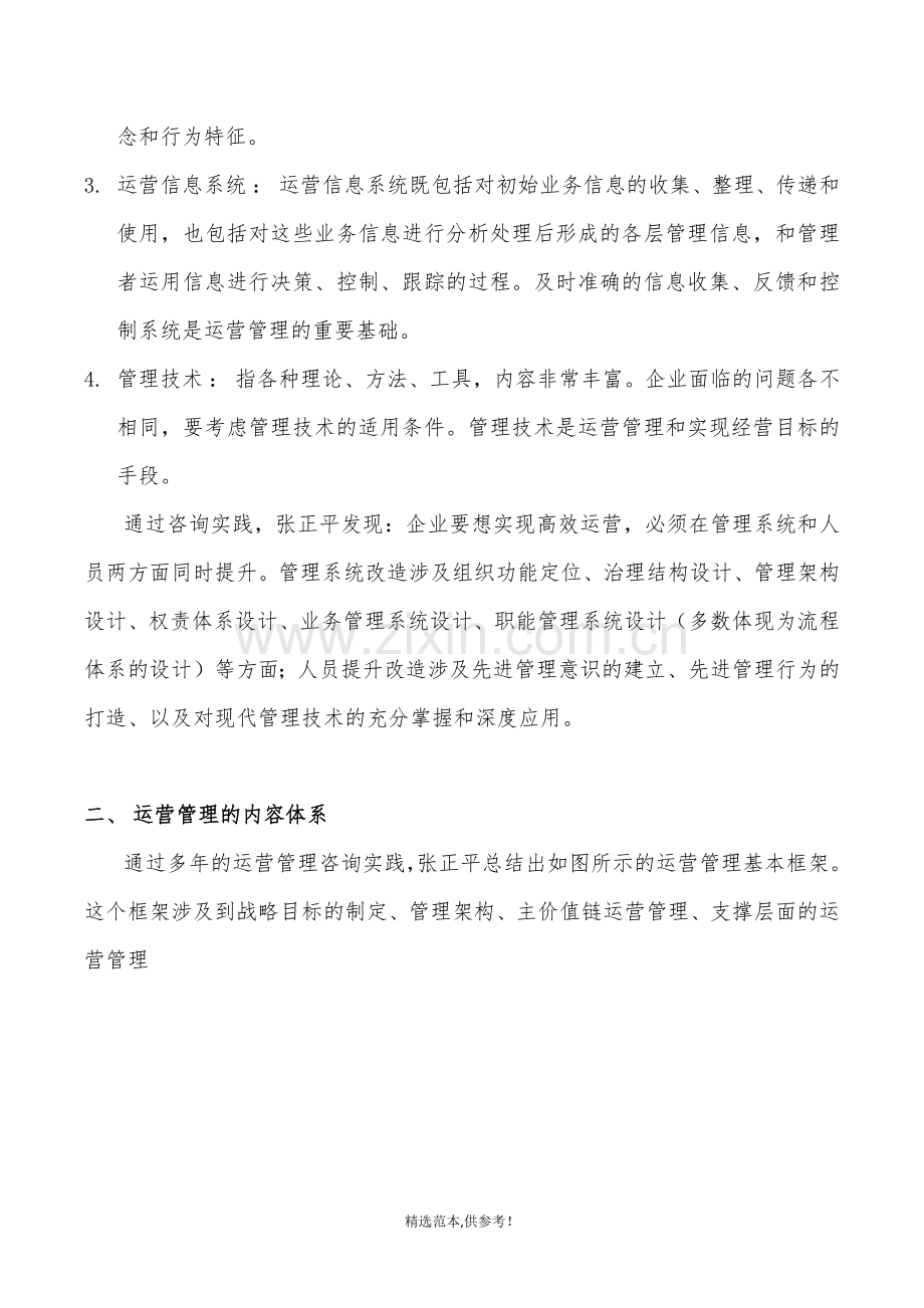 企业运营管理的内容与方法.doc_第2页