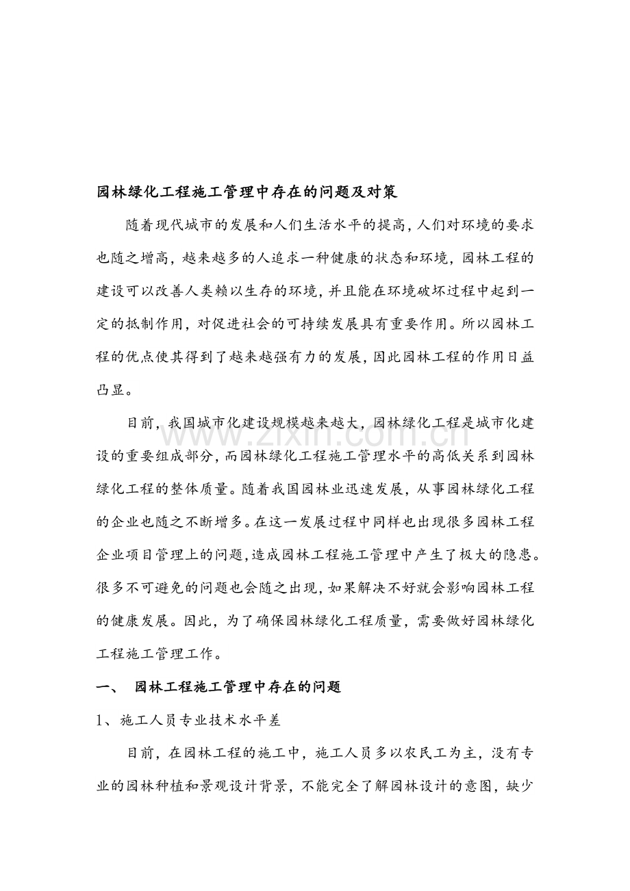 园林绿化工程施工管理中存在的问题及对策.doc_第1页