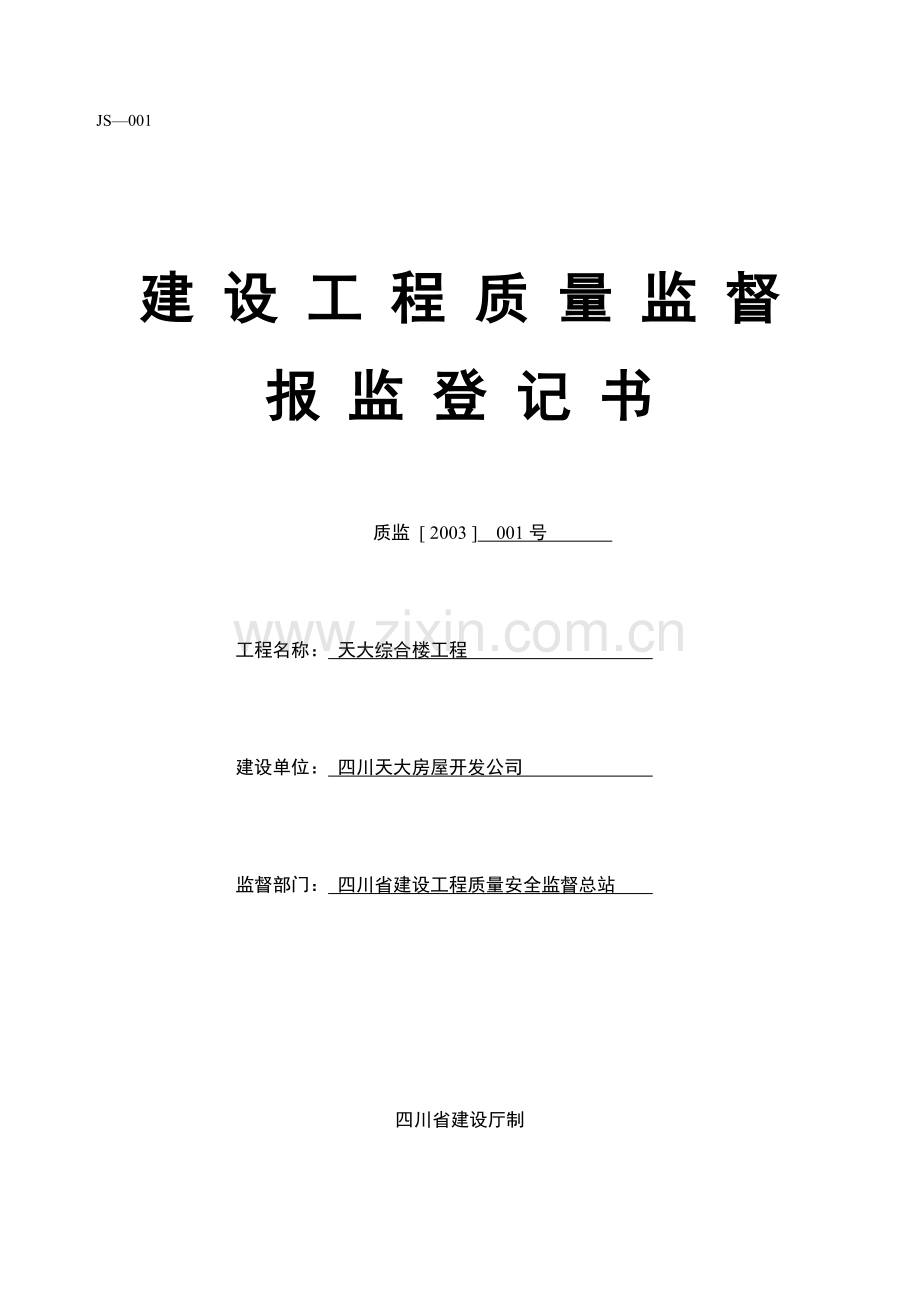 四川施工用表1建设单位用表.doc_第1页