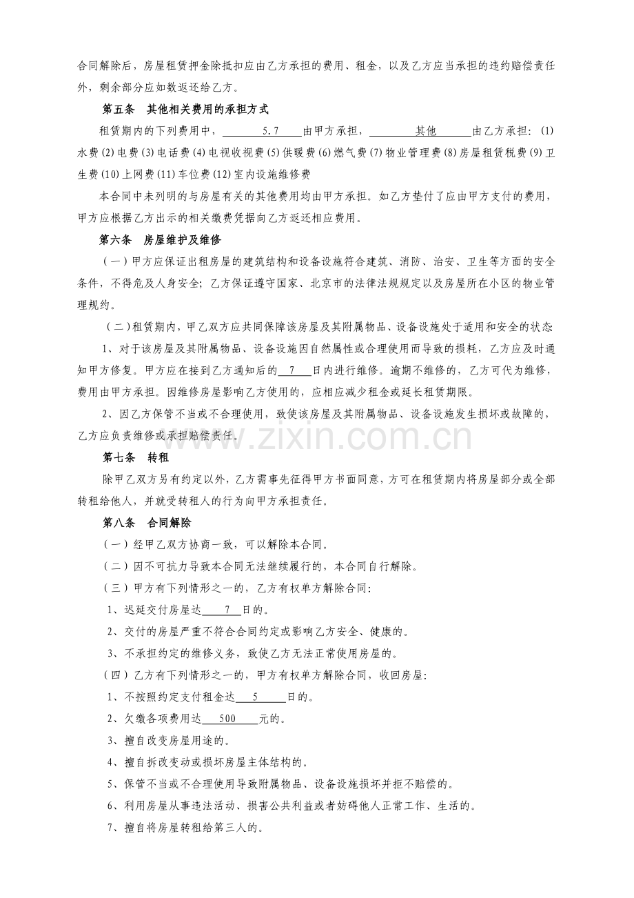 《北京市房屋租赁合同(经纪机构居间成交版)》.doc_第2页