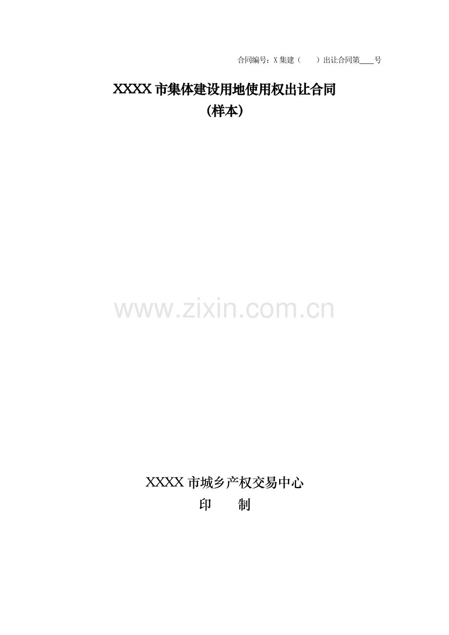 集体建设用地使用权出让合同样本.doc_第1页