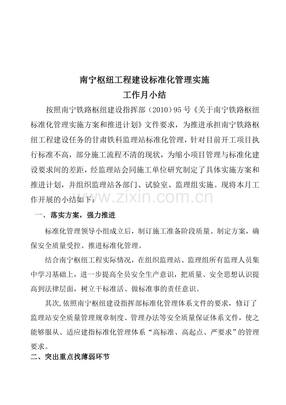 铁路工程建设标准化管理实施-工作月小结.doc_第1页
