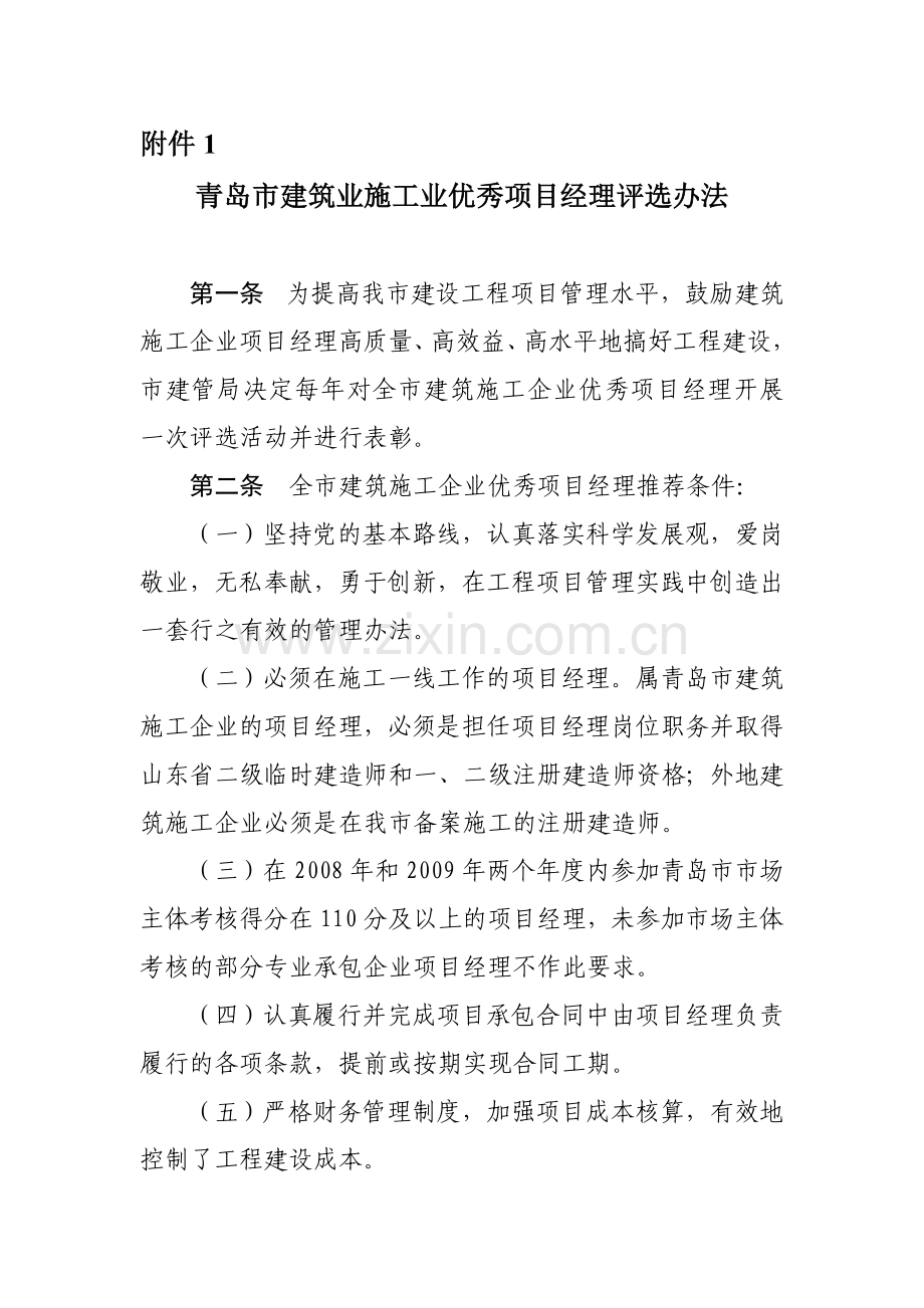 青岛市建筑业施工业优秀项目经理评选办法.doc_第1页