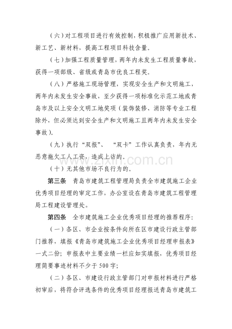 青岛市建筑业施工业优秀项目经理评选办法.doc_第2页