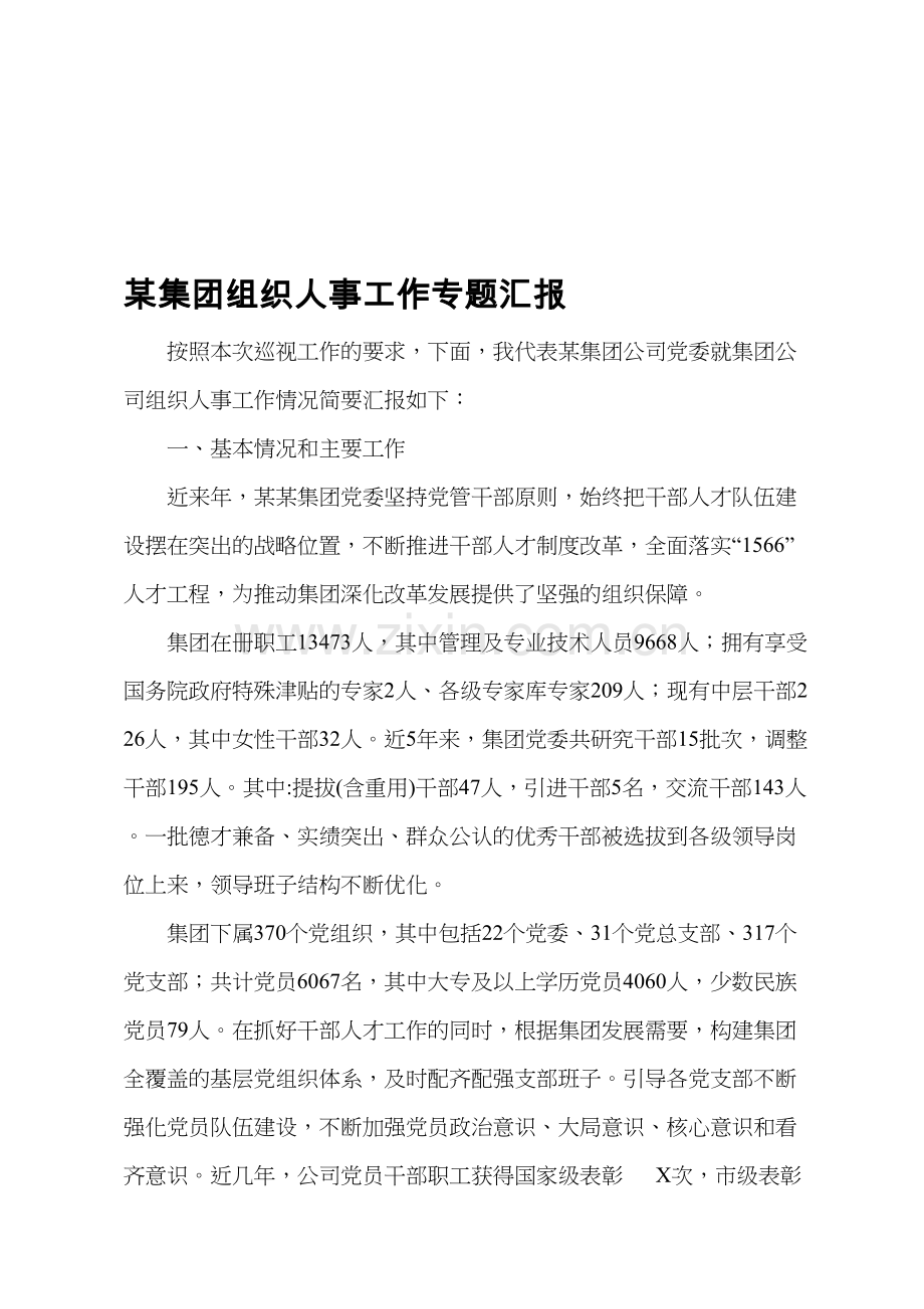 某集团组织人事工作专题汇报.doc_第1页