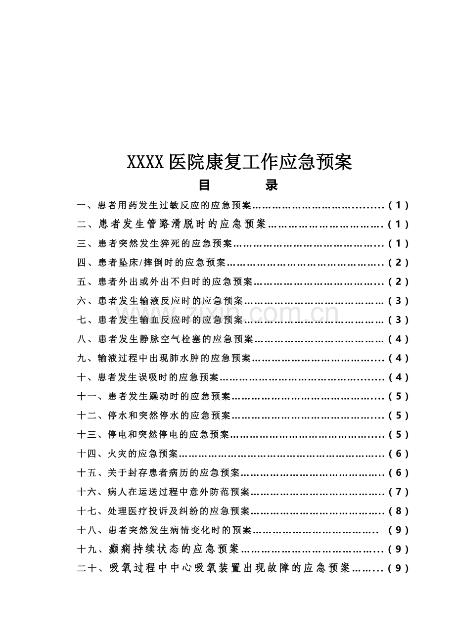 某某医院康复科应急预案.doc_第1页