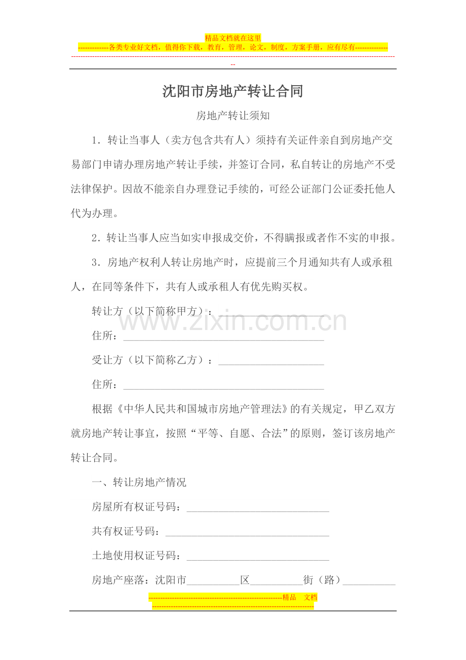 沈阳市房地产转让合同.doc_第1页