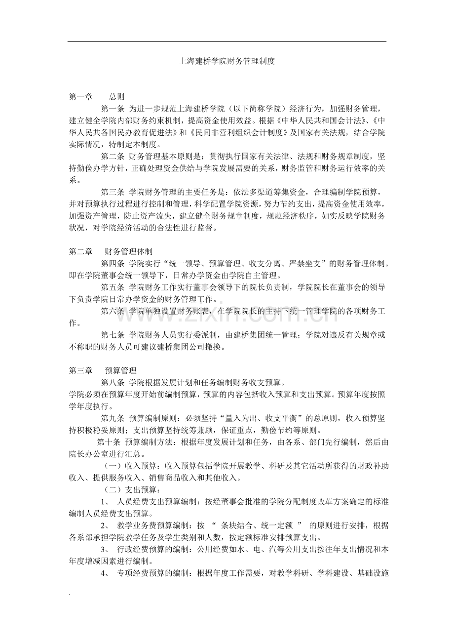 上海建桥学院财务管理制度.doc_第1页