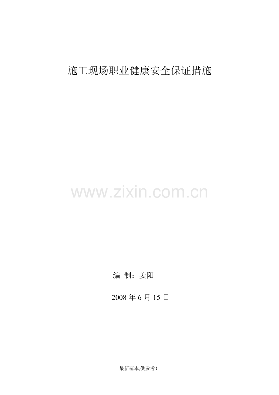 施工现场职业健康安全保证措施.doc_第1页