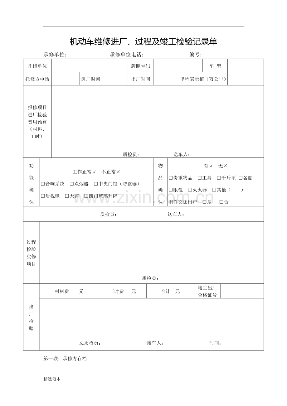 机动车维修进厂、过程及竣工检验记录单.doc_第1页