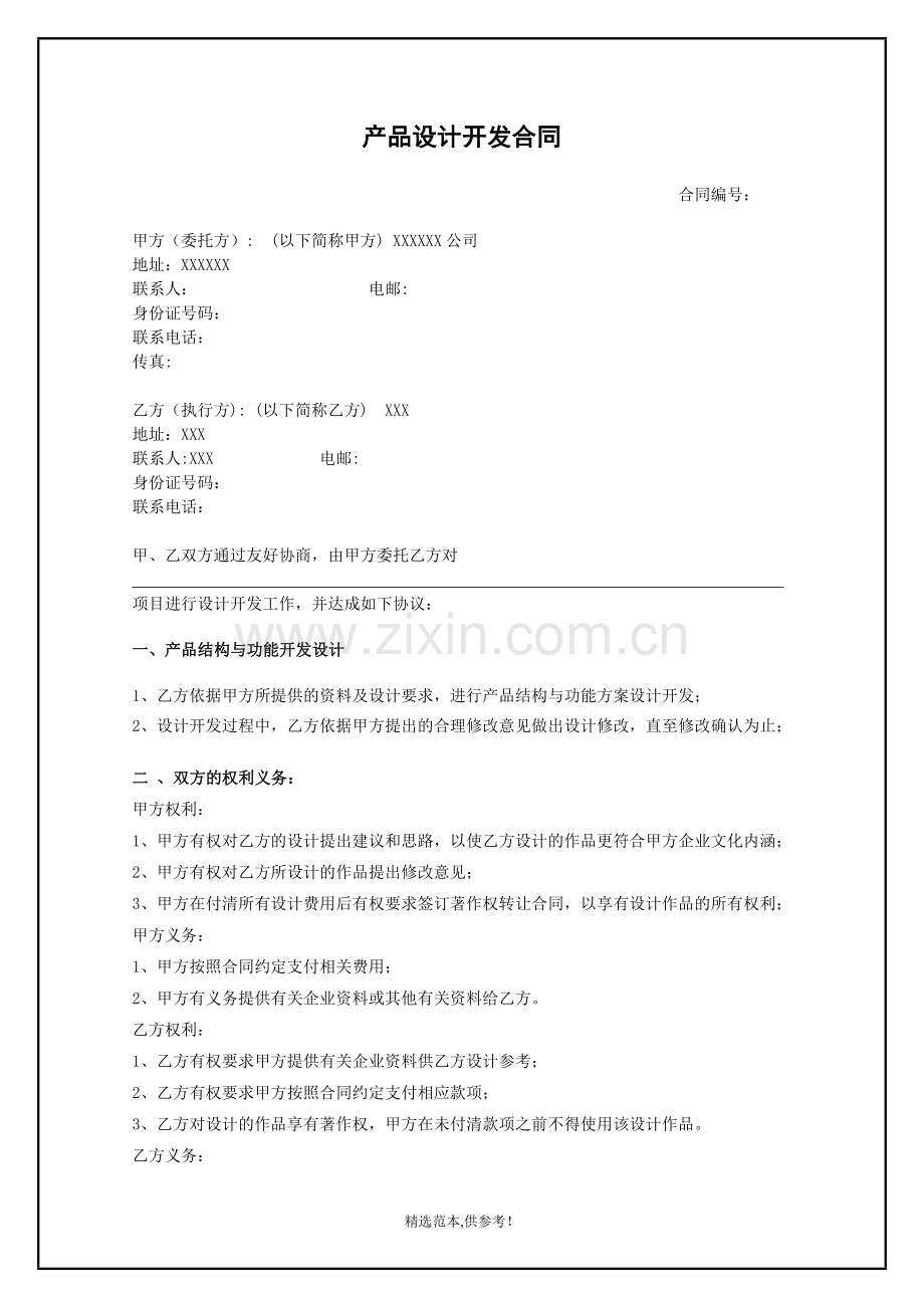 产品设计开发合同.doc_第1页