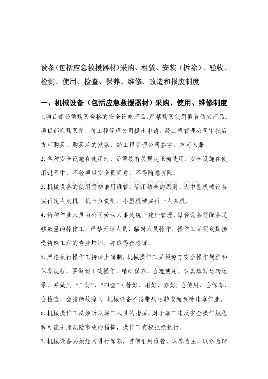 设备(包括应急救援器材)采购、租赁、安装(拆除)、验收、检测、使用、定期保养、维修、改造和报废制度.doc_第1页