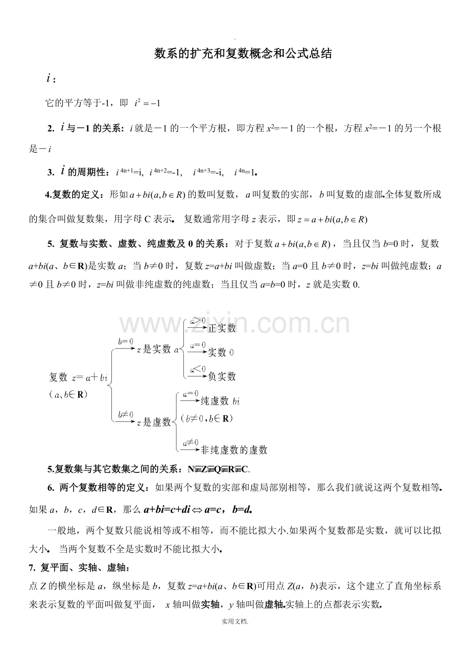 数系的扩充和复数概念和公式总结.doc_第1页