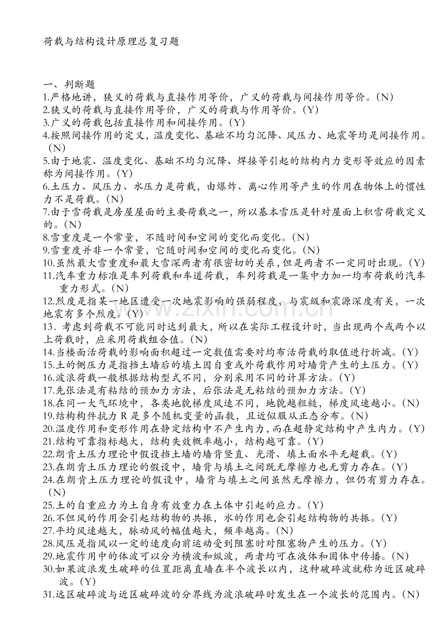 工程结构荷载与可靠度设计原理-复习资料.doc_第1页
