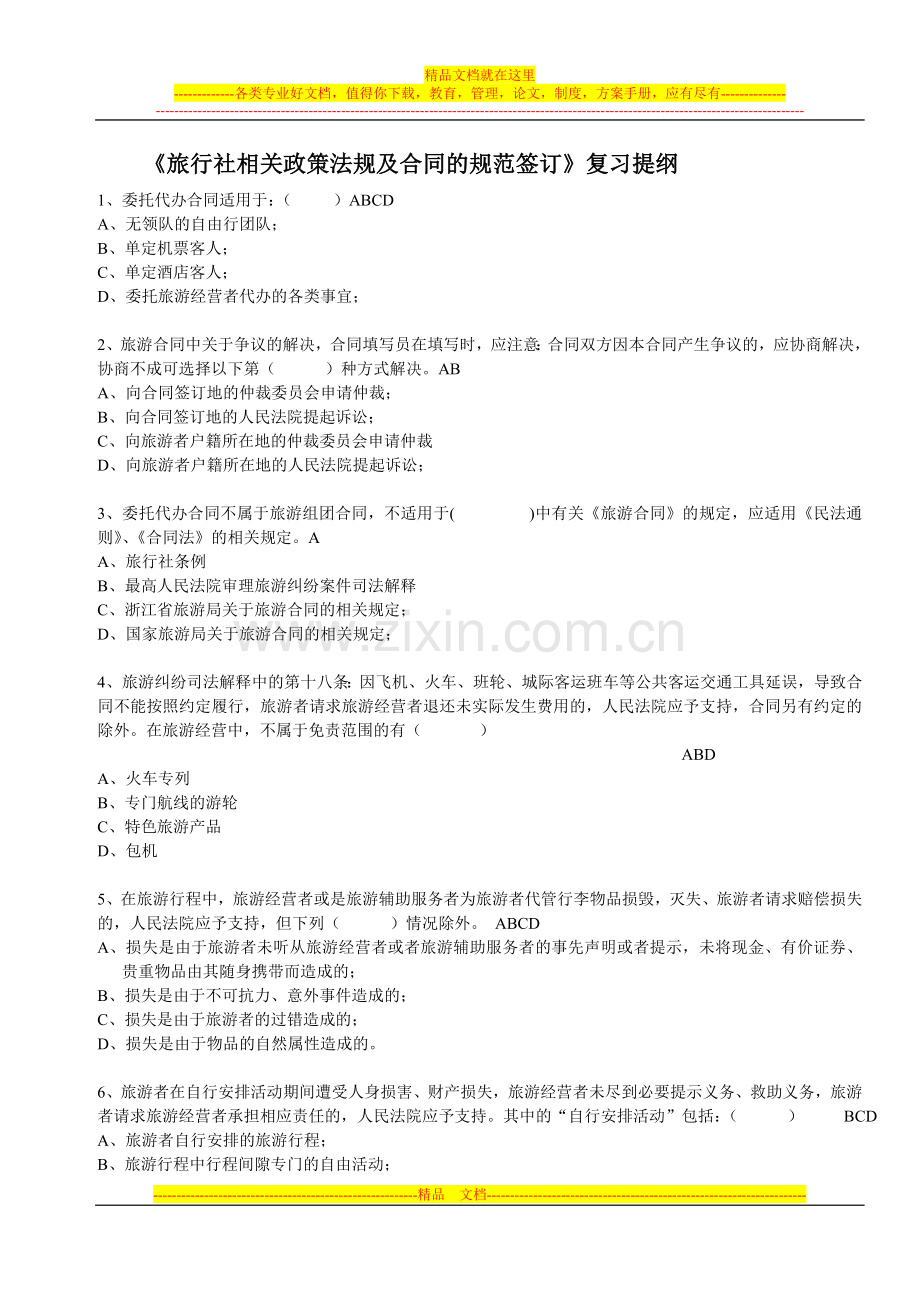《旅行社相关政策法规及合同的规范签订》复习提纲.doc_第1页