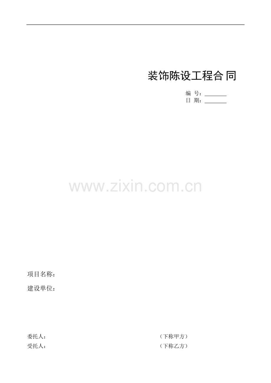 软装配饰行业合同参考样本.doc_第1页