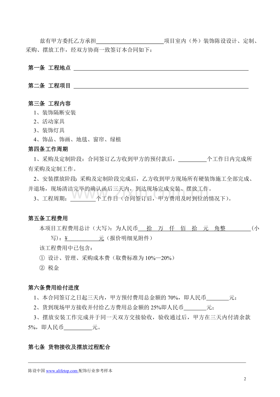软装配饰行业合同参考样本.doc_第2页