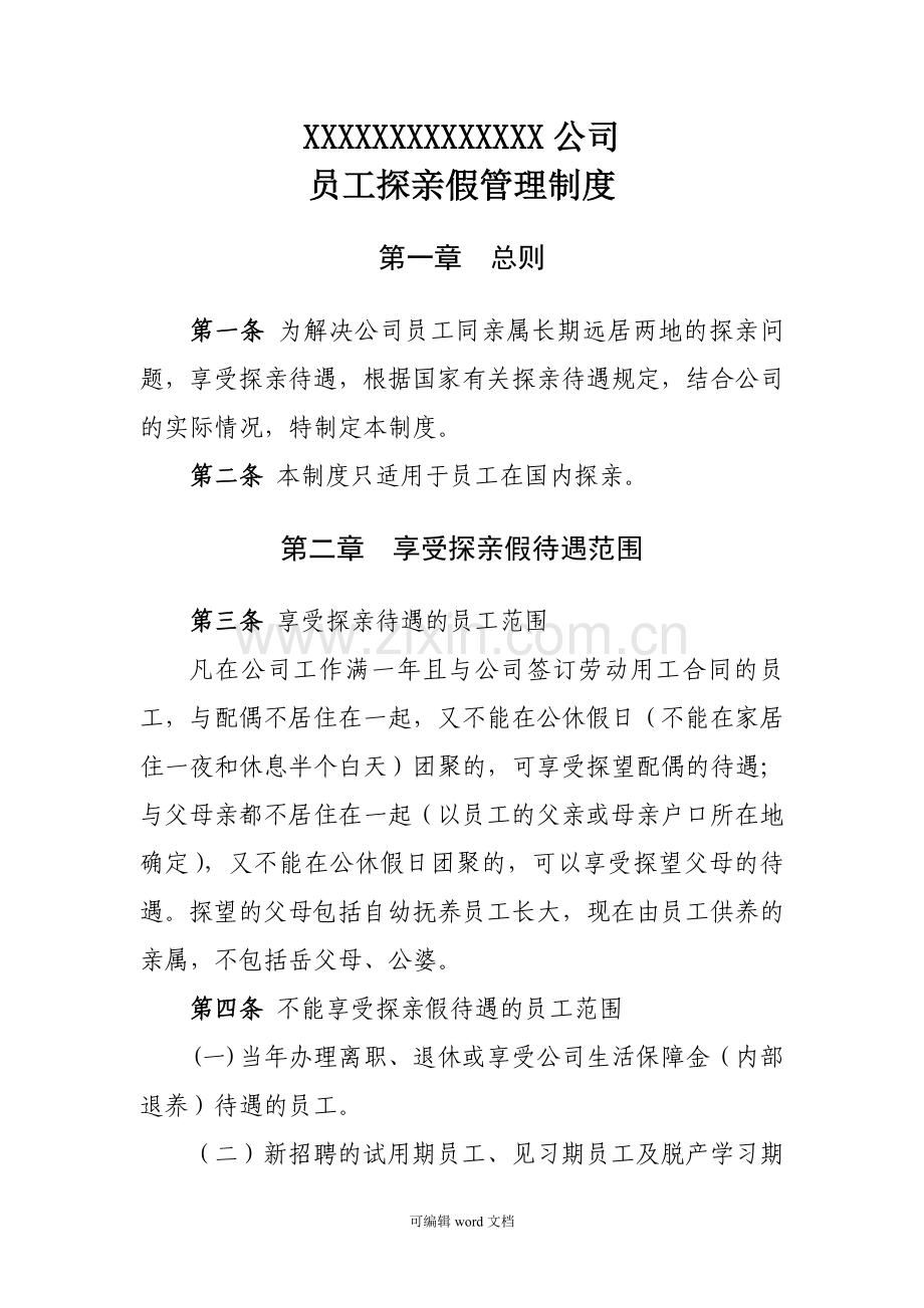 公司职工探亲假管理制度.doc_第1页
