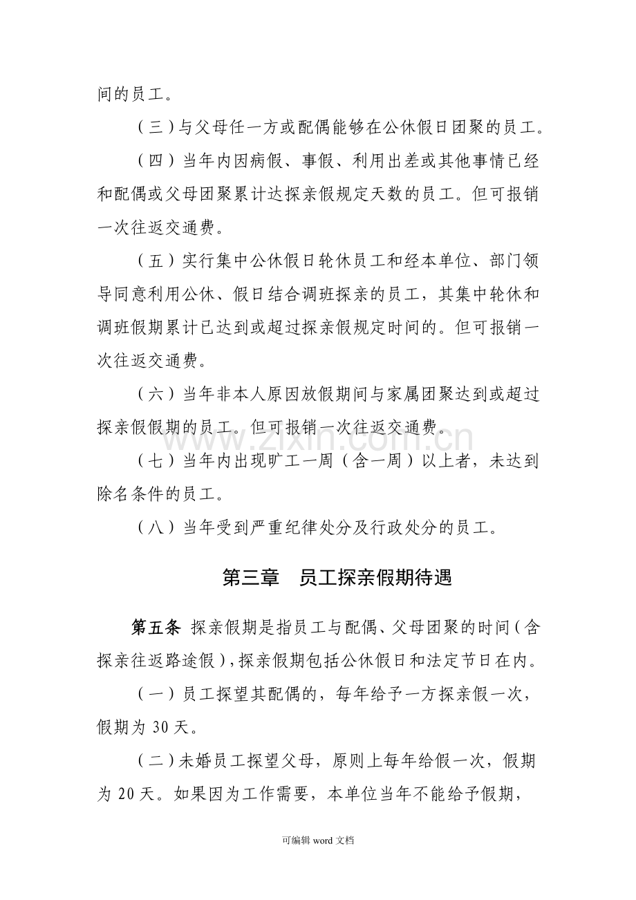 公司职工探亲假管理制度.doc_第2页