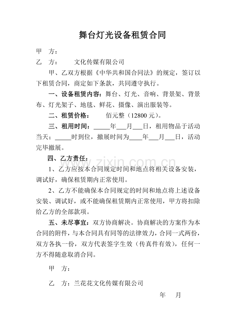 音响舞台灯光设备租赁合同.doc_第1页