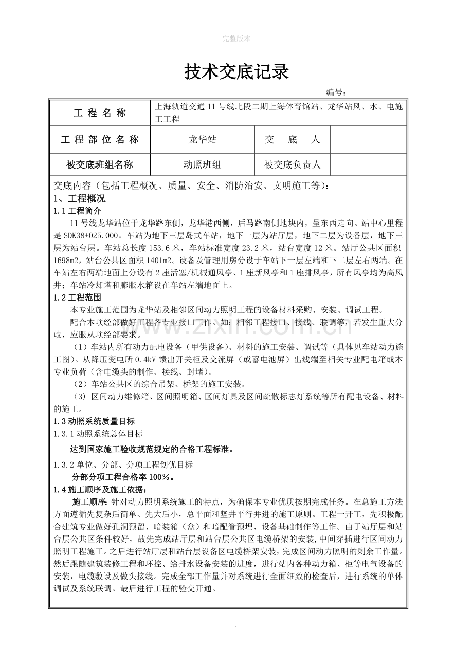 地铁车站技术交底(电气施工).doc_第1页
