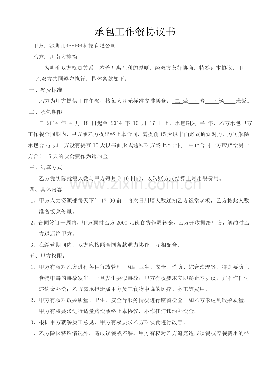 承包工作餐协议书.doc_第1页