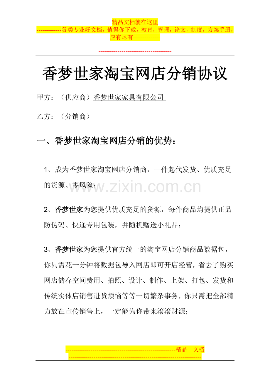 香梦世家分销协议.doc_第1页