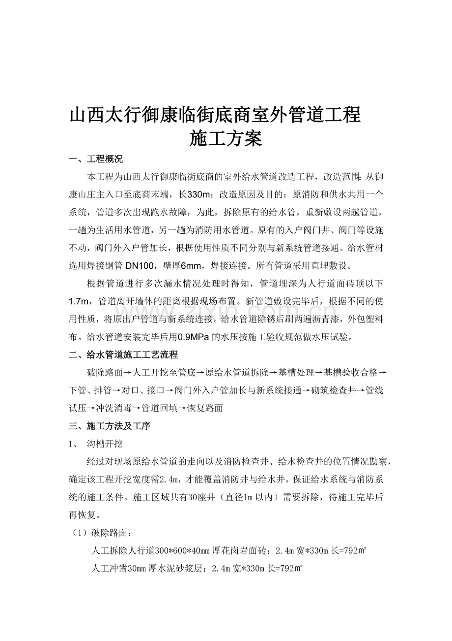 御康山庄室外供水管改造施工方案.doc_第1页