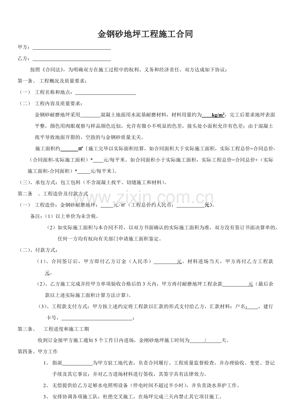 金刚砂施工合同范本.doc_第1页