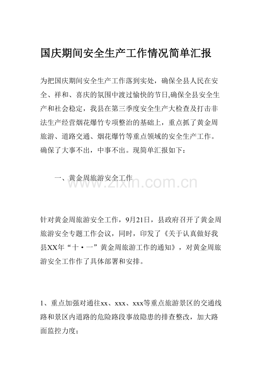 国庆期间安全生产工作情况简单汇报.doc_第1页